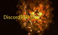 Discord账号怎么多开？邮箱验证是关键