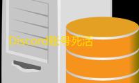 Discord账号死活注册不上看这里