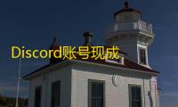 Discord账号现成出售，即买即用超方便