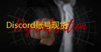 Discord账号现货多，随时下单不用等
