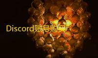 Discord账号购买新选择，全天候发货省心省力