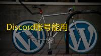 Discord账号能用但加载超时？试试操作