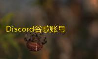 Discord谷歌账号哪里买，国外渠道全解析