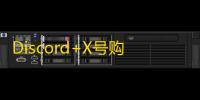 Discord+X号购买技巧，自动发货稳