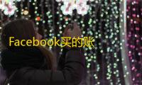Facebook买的账号能不能在Instagram上活跃