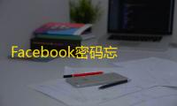 Facebook密码忘记不用怕，三步快速重置密码