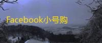 Facebook小号购买经验谈，老手教你避雷