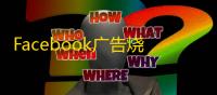 Facebook广告烧钱死号，如何自救