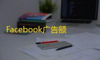 Facebook广告额度如何影响预算