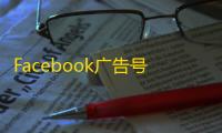 Facebook广告号批发避坑指南，看完少走弯路