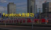 Facebook友缘功能藏在这儿，三分钟教会你
