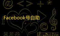 Facebook号自助下单 国外ID一人一码