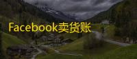 Facebook卖货账号怎么开通？详细教程在这