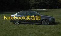 Facebook卖货到台湾？美国账号轻松搞定