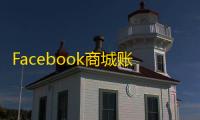 Facebook商城账号和个人号有什么区别？
