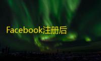 Facebook注册后如何快速添加好友