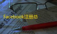 Facebook注册总失败？可能是这几个原因