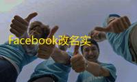 Facebook改名实用技巧，哪里能买真实二手号