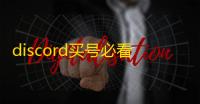discord买号必看避雷指南