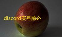 discord买号前必须知道的事