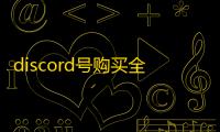 discord号购买全攻略，新手必看