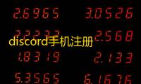 discord手机注册总出问题？三步搞定