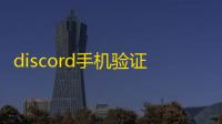 discord手机验证码延迟？三步加速接收