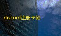 discord注册卡顿如何解决