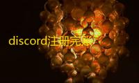 discord注册完账号消失咋找回