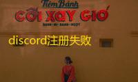discord注册失败如何应对