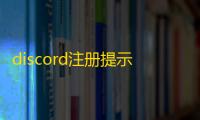 discord注册提示服务器异常