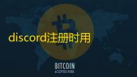 discord注册时用户名冲突？手机端命名技巧