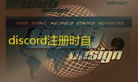 discord注册时自动跳转错误？手机链接修正