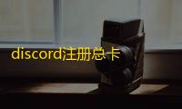 discord注册总卡顿？领英批发渠道这里全都有