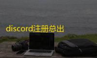 discord注册总出错？领英账号批发网推荐
