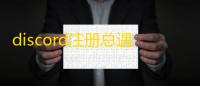 discord注册总遇阻？领英账号购买渠道推荐