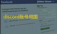 discord账号用国内手机注册不了？替代方案