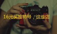 16元买推特号，这些店铺的评价你看了吗？