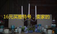 16元买推特号，卖家的营业执照是真的？
