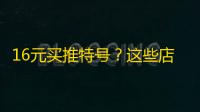16元买推特号？这些店铺评价太吓人