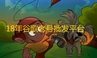 18年谷歌老号批发平台买得放心