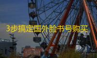 3步搞定国外脸书号购买，INS号转手赚差价