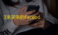 3米买来的Facebook账号，容易被封吗
