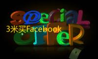 3米买Facebook账号到底值不值？