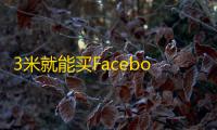 3米就能买Facebook账号？价格大揭秘