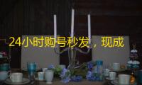 24小时购号秒发，现成WhatsApp推特账号供应