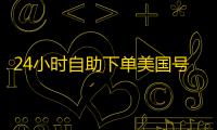 24小时自助下单美国号，独享资源一键到手