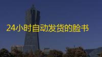 24小时自动发货的脸书号哪里买最靠谱