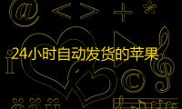 24小时自动发货的苹果旧号购买