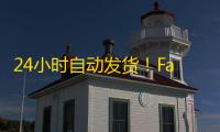 24小时自动发货！Facebook账号批发零售一条龙
